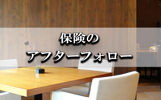 保険のアフターフォローについて