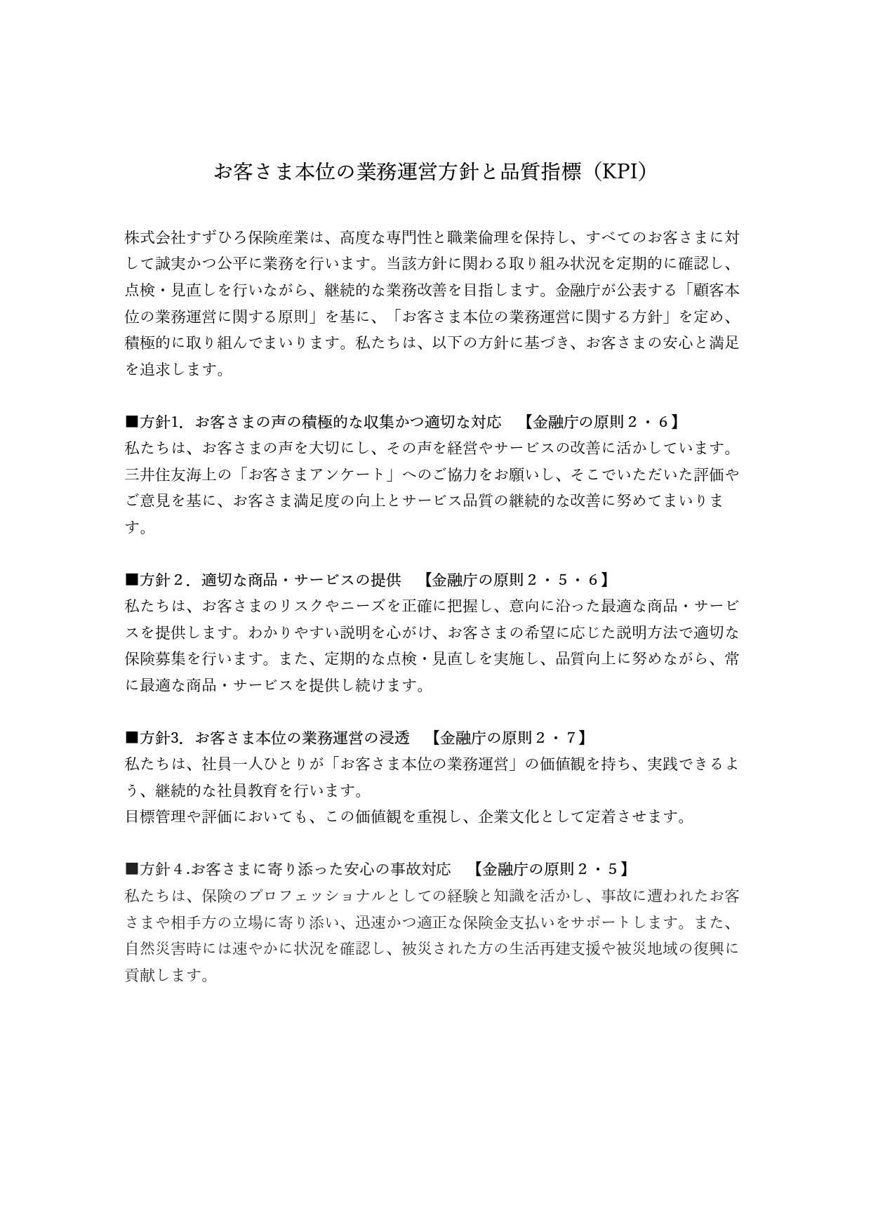 お客さま本位の業務運営方針1枚目