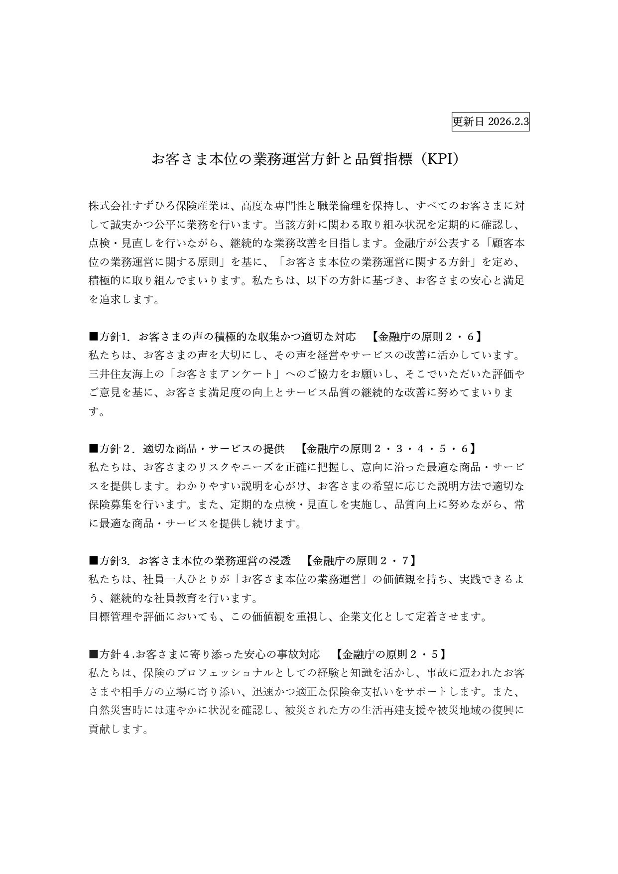 お客さま本位の業務運営方針1枚目