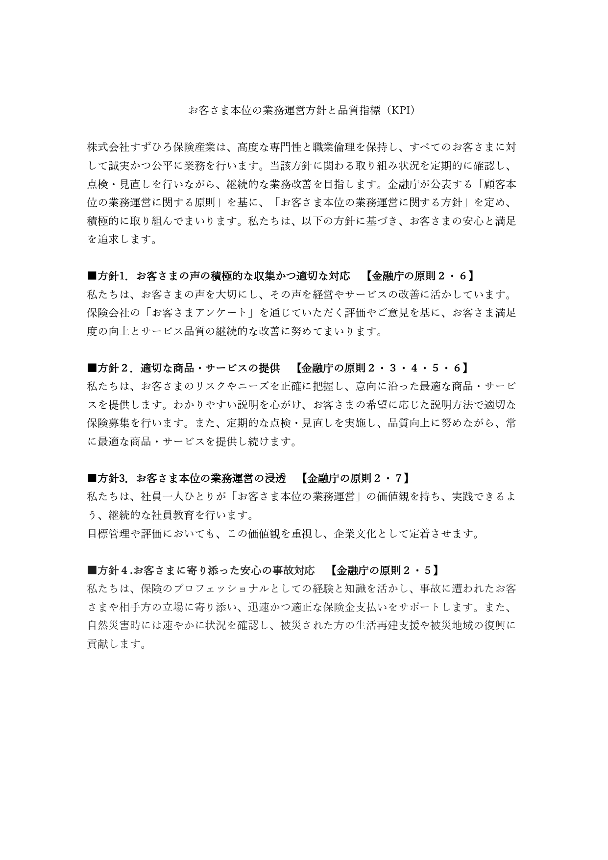お客さま本位の業務運営方針1枚目