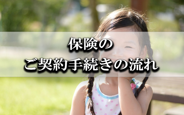 保険のご契約手続きの流れ