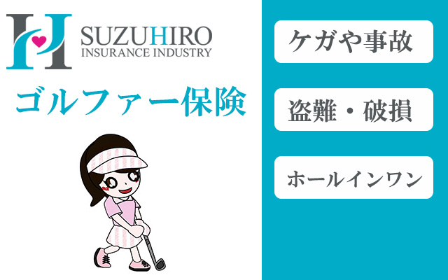 ゴルファー保険