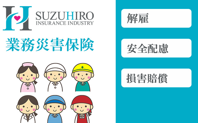 業務災害保険