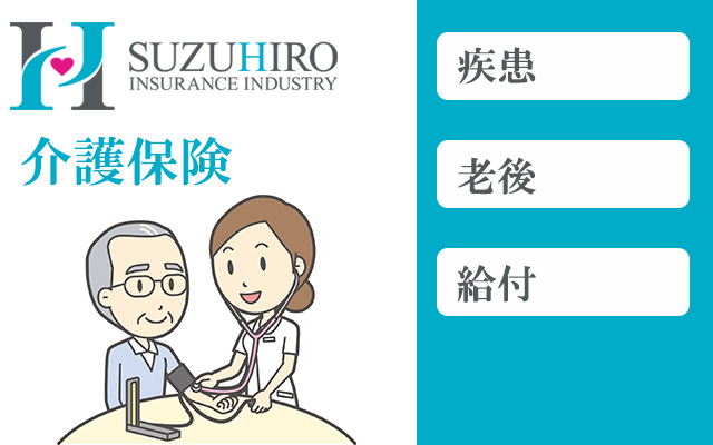 介護保険