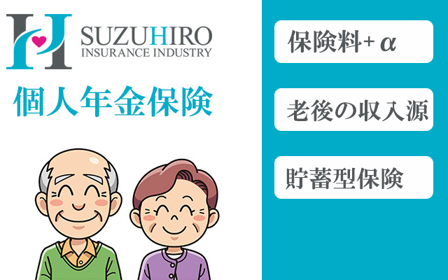 個人年金保険