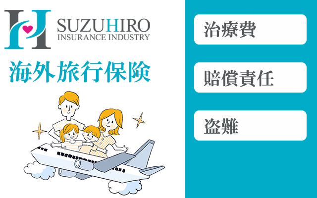 海外旅行保険