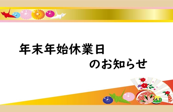平素は格別のご愛顧を賜り、厚くお礼申し上げます。誠に勝手ながら12月27日（土）～1月5日（月）を年末年始休業とさせていただきます。 ご不便をお掛けいたしますが、何卒ご理解のほどお願い申し上げます。